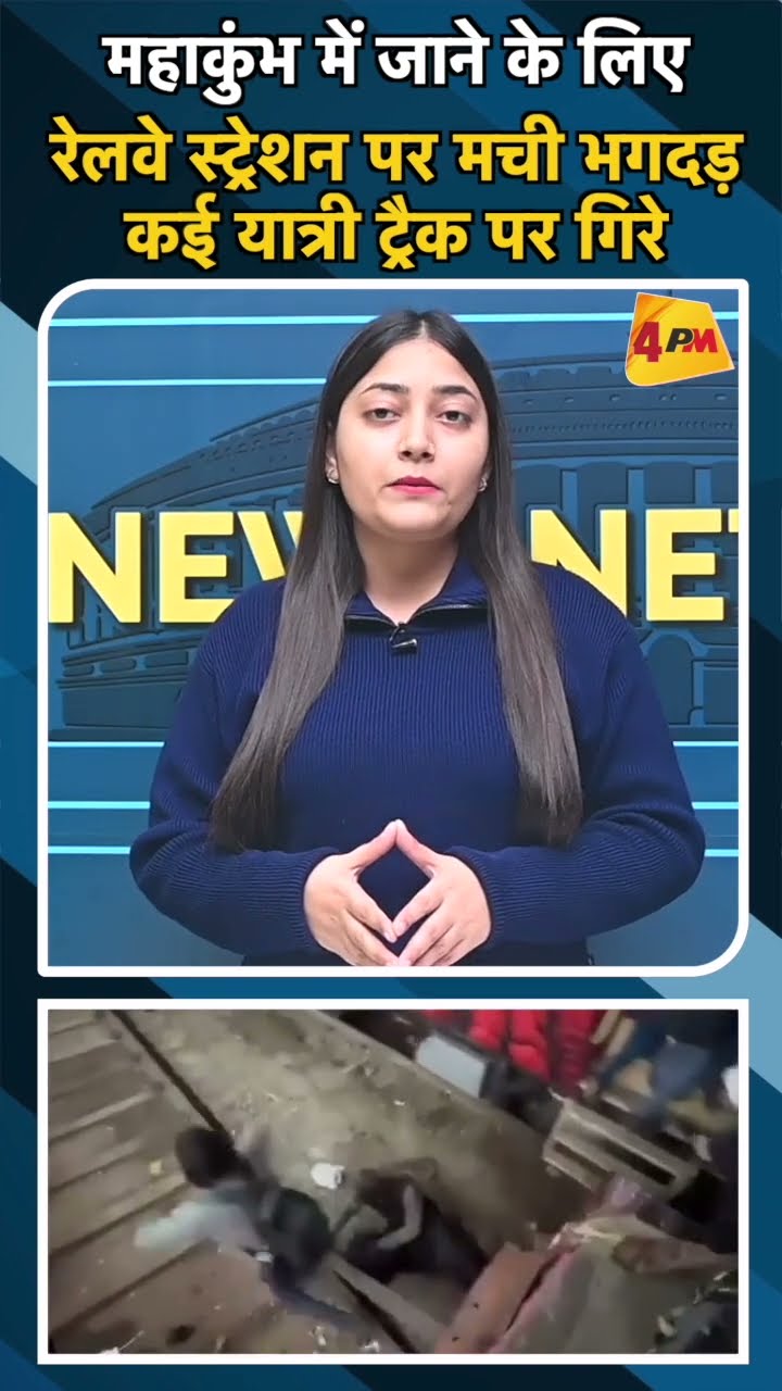 महाकुंभ में जाने के लिए रेलवे स्ट्रेशन पर मची भगदड़ कई यात्री ट्रैक पर गिरे#ytshorts #kumbhnagri